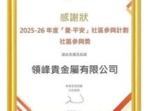 领峰贵金属2025公益答卷:以责任为炬,共筑爱心社会