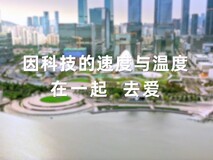 鸿蒙和开发者在一起,共建更美好的数字新世界