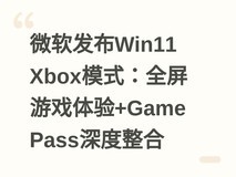 微软发布Win11 Xbox模式:全屏游戏体验+Game Pass深度整合