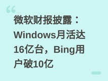 微软财报披露:Windows月活达16亿台,Bing用户破10亿
