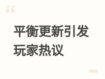 喵喵的结合制作人坦言平衡更新是人生最可怕体验,法师加强引玩家热议