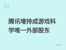 腾讯增持游科互动至24%成唯一外部股东,冯骥仍实控黑神话:悟空研发方