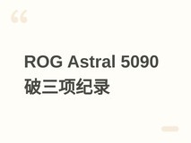 超频玩家液氮改装华硕ROG Astral RTX 5090,破三项3DMark世界纪录