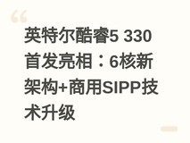 英特尔酷睿5 330首发亮相:6核新架构+商用SIPP技术升级