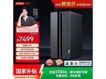 联想台式机主机促销,到手仅5917元