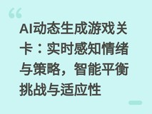 AI动态生成游戏关卡:实时感知情绪与策略,智能平衡挑战与适应性