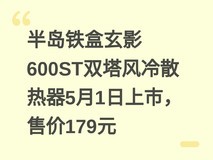 半岛铁盒玄影600ST双塔风冷散热器5月1日上市,售价179元