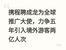 携程聘成龙为全球推广大使,力争五年引入境外游客两亿人次