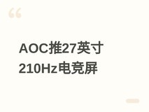 AOC推27英寸纯白电竞显示器Q27G41LE:2K/210Hz/92% DCI-P3,售价849元