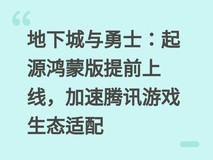 地下城与勇士:起源鸿蒙版提前上线,加速腾讯游戏生态适配