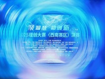 西南创新力量“巅峰对决” | 理创大赛西南赛区收官