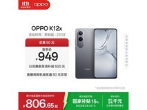 OPPO K12x 5G手机低至662元!