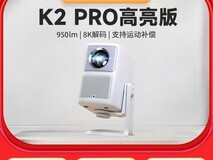 哈趣K2Pro投影仪993元抢