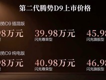 腾势D9二代正式交付:六款配置、双动力、智能驾舱全面升级