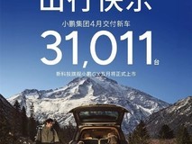 小鹏汽车4月交付31011辆创年内新高,MONA M03上市与智驾升级驱动增长