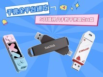 5月份值得入手的千兆固态U盘盘点 满血千兆全平台通吃