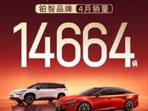 广汽丰田铂智品牌4月销量破1.4万辆,铂智3X创合资新能源销冠纪录