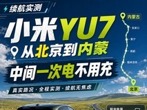 小米YU7续航实测:从北京到内蒙中间一次电不用充