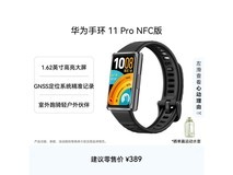 华为手环11 Pro NFC版京东特惠330元