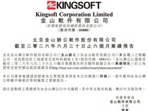 金山办公2026上半年净利预增超209%,AI战略落地与投资收益双驱动