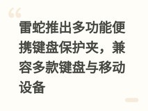 雷蛇推出多功能便携键盘保护夹,兼容多款键盘与移动设备