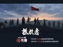 抵抗者实机预告明日发布,China Joy开放试玩