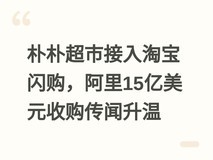 朴朴超市接入淘宝闪购,阿里15亿美元收购传闻升温