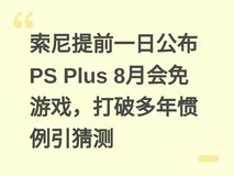 索尼提前一日公布PS Plus 8月会免游戏,打破多年惯例引猜测