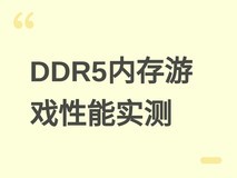 DDR5内存游戏性能实测:较DDR4平均提升11%–14%,高端平台优势显著