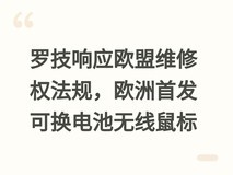 罗技响应欧盟维修权法规,欧洲首发可换电池无线鼠标