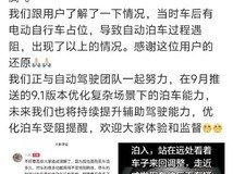 理想汽车地下停车场自动泊车失败,因电动自行车占位致系统识别受限
