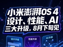 小米澎湃OS 4终于来了 底层重构成色几何?