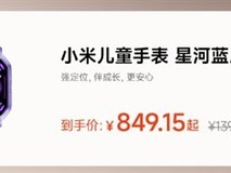 小米儿童手表暑期特惠:六折直降,AI精准定位+水域预警守护孩子安全