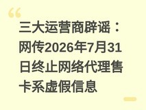 三大运营商辟谣:网传2026年7月31日终止网络代理售卡系虚假信息