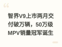 智界V9上市两月交付破万辆,50万级MPV销量冠军诞生