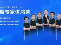 《HarmonyOS 第一课之首席专家讲鸿蒙》重磅上线!