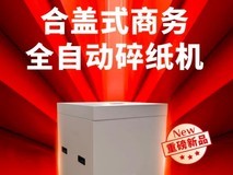 周年新品 || 十载献礼，这次是合盖式商务全自动碎纸机！