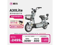 爱玛A30电自,原价3099现2499可提车