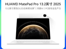 华为MatePad Pro 2025款13.2英寸平板天猫优惠价