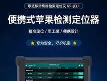 智能设备存泄密隐患？歌派移动终端检测定位仪GP-JCL1利刃出击！
