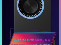 用N卡1/3价格打造全能设计平台 实测看锐炫Pro B60性价比为何更高