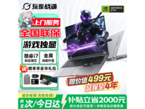 玩家战魂2025游戏本直降1577元