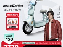 台铃欣动电动车,立省400元仅2899元