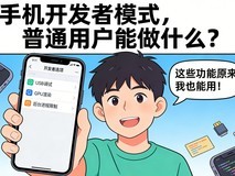 手机开发者模式怎么开启?开启后普通用户能做什么?一文看明白