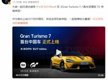 小米SU7 Ultra正式登陆GT7,成首款入游戏的中国量产高性能车