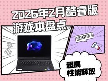 2026年2月酷睿版游戏本盘点,8000元价位怎么选?