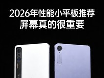 2026年性能小平板推荐指南,屏幕真的很重要