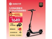 九号E22滑板车黑色座椅套餐钜惠