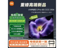 小米65英寸电视S Pro 2026款低至3527.84