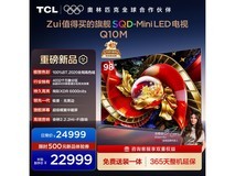 TCL 98Q10M电视热卖,到手仅22999元